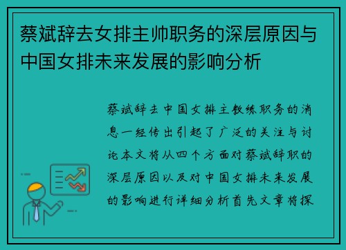 蔡斌辞去女排主帅职务的深层原因与中国女排未来发展的影响分析