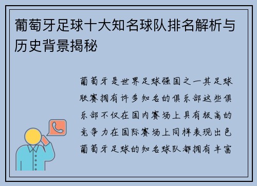 葡萄牙足球十大知名球队排名解析与历史背景揭秘
