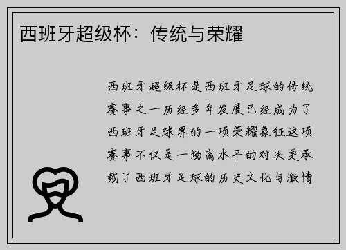 西班牙超级杯：传统与荣耀