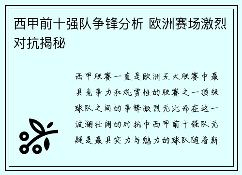 西甲前十强队争锋分析 欧洲赛场激烈对抗揭秘