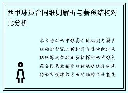 西甲球员合同细则解析与薪资结构对比分析