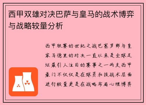 西甲双雄对决巴萨与皇马的战术博弈与战略较量分析