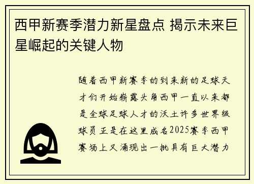 西甲新赛季潜力新星盘点 揭示未来巨星崛起的关键人物