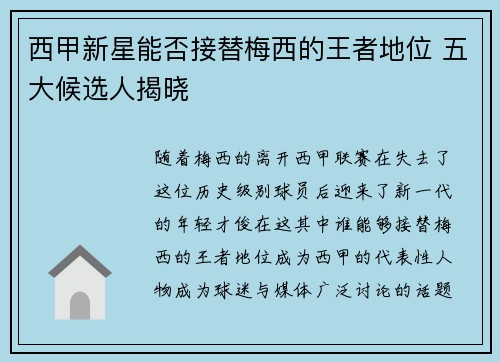 西甲新星能否接替梅西的王者地位 五大候选人揭晓