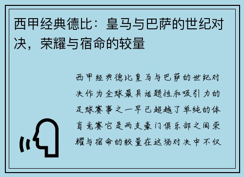西甲经典德比：皇马与巴萨的世纪对决，荣耀与宿命的较量
