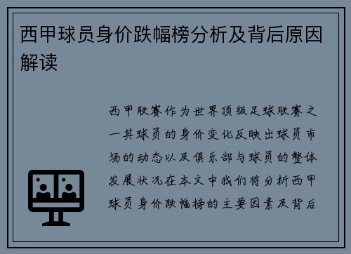 西甲球员身价跌幅榜分析及背后原因解读