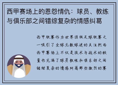 西甲赛场上的恩怨情仇：球员、教练与俱乐部之间错综复杂的情感纠葛