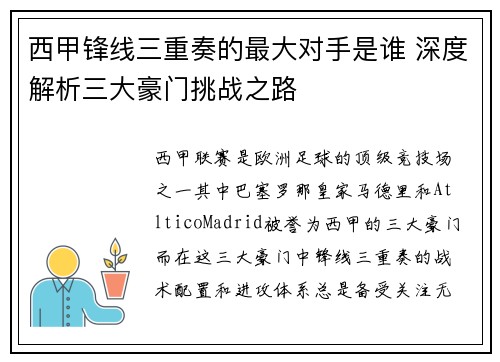 西甲锋线三重奏的最大对手是谁 深度解析三大豪门挑战之路