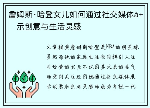 詹姆斯·哈登女儿如何通过社交媒体展示创意与生活灵感