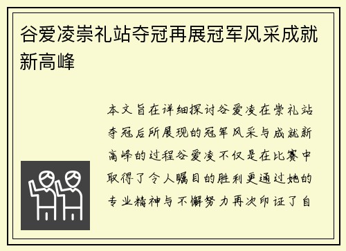 谷爱凌崇礼站夺冠再展冠军风采成就新高峰