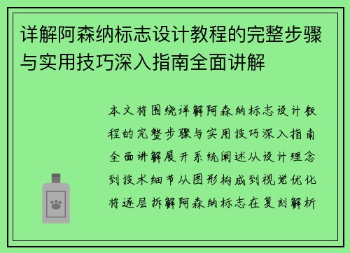 详解阿森纳标志设计教程的完整步骤与实用技巧深入指南全面讲解