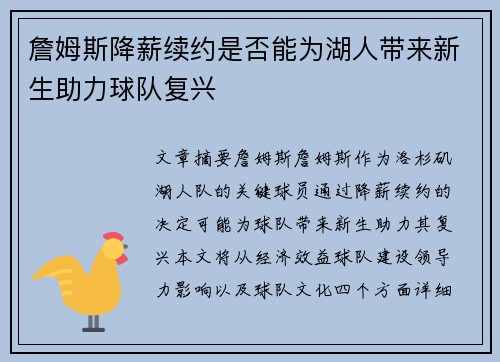 詹姆斯降薪续约是否能为湖人带来新生助力球队复兴