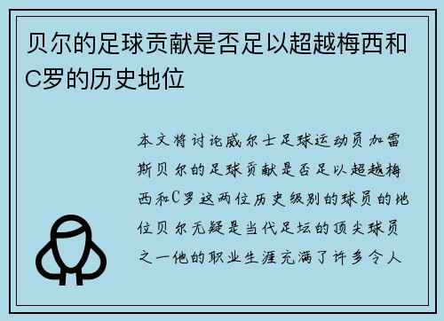 贝尔的足球贡献是否足以超越梅西和C罗的历史地位