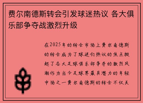 费尔南德斯转会引发球迷热议 各大俱乐部争夺战激烈升级