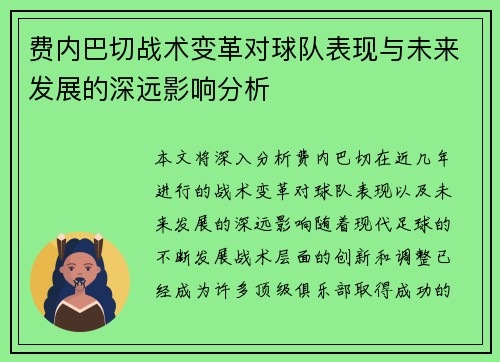 费内巴切战术变革对球队表现与未来发展的深远影响分析