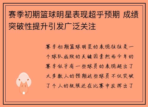 赛季初期篮球明星表现超乎预期 成绩突破性提升引发广泛关注