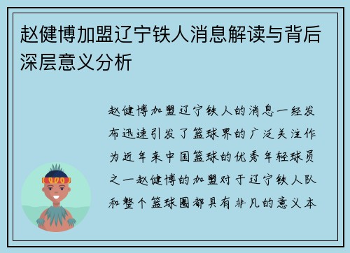 赵健博加盟辽宁铁人消息解读与背后深层意义分析