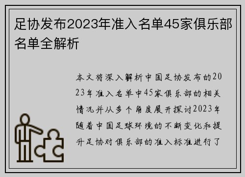 足协发布2023年准入名单45家俱乐部名单全解析
