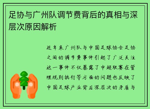 足协与广州队调节费背后的真相与深层次原因解析