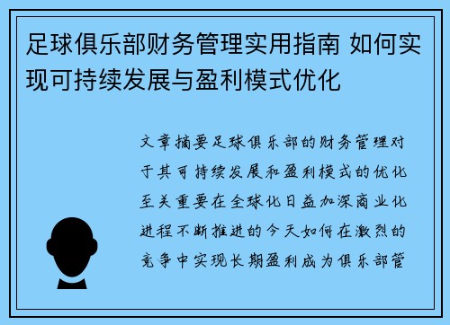 足球俱乐部财务管理实用指南 如何实现可持续发展与盈利模式优化