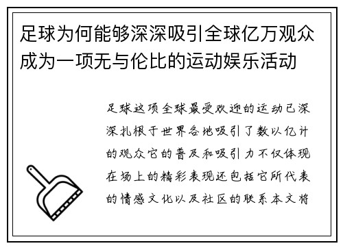 足球为何能够深深吸引全球亿万观众成为一项无与伦比的运动娱乐活动