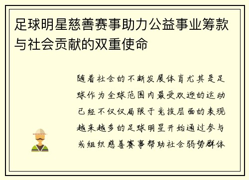 足球明星慈善赛事助力公益事业筹款与社会贡献的双重使命