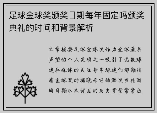 足球金球奖颁奖日期每年固定吗颁奖典礼的时间和背景解析