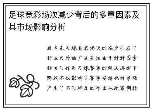 足球竞彩场次减少背后的多重因素及其市场影响分析