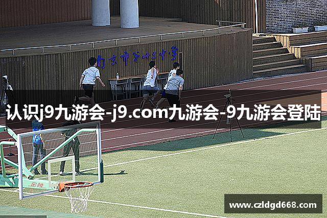 认识j9九游会-j9.com九游会-9九游会登陆