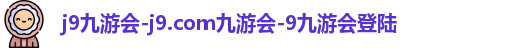 j9九游会-j9.com九游会-9九游会登陆